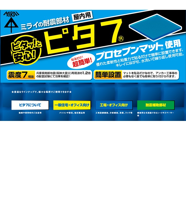 貼るだけ！超簡単！ピタッと安心！ピタ７